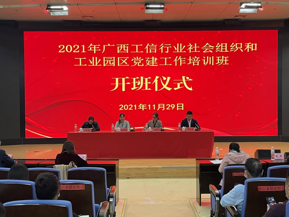 广西工信行业社会组织和工业园区党建工作培训班.png